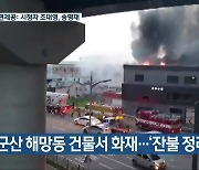 군산 해망동 건물서 화재..'잔불 정리 중'
