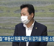 경찰 "부동산 의혹 확인 뒤 강기윤 의원 소환 검토"
