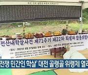 '한국전쟁 민간인 학살' 대전 골령골 위령제 열려