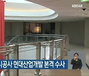 경찰, '붕괴사고' 시공사 현대산업개발 본격 수사