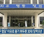 '여자친구 험담' 이유로 흉기 휘두른 30대 징역 6년