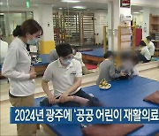 2024년 광주에 '공공 어린이 재활의료센터' 건립