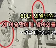 60대 의열단원은 왜 이승만에게 방아쇠를 당겼나..암살 미수사건 전모 [이기환의 Hi-story]