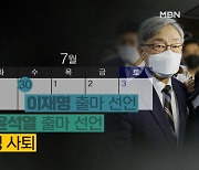 이재명·윤석열 출사표에 최재형 사퇴..대선레이스 본격화