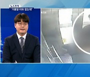 [뉴스추적] "가출할 이유 없는데"..김휘성 군 실종 미스터리