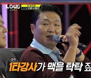 '라우드' 싸이, 피네이션 연습생 성장에 "박진영=1타 강사"[결정적장면]