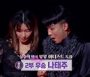 "엄마에서 누나로" 나태주X예지원 '불후' 최종 우승..김태우 하차[어제TV]