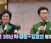 강진 "♥김효선=우리 공주, 애칭은 '자기야'" 결혼 38년차에도 달달(불후)