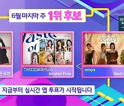 '인기가요' 트와이스vs헤이즈vs에스파, 1위 후보 맞대결