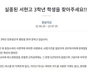 '실종된 서현고 학생을 찾아주세요' 국민청원 이틀 만에 1만명 동의