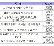 해군 과거를 보다..고대 동아시아 수군 학술대회 열려