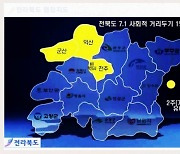 전북, 내달 1일 사회적 거리두기 1단계..전주·군산·익산·혁신 2주 유예