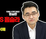 [카운트머니] "두슬라는 흠슬라와 좀 달라요" [염승환 이베스트투자증권 부장]