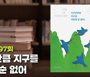 '지구인만큼 지구를 사랑할 순 없어' [북적북적]