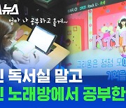 [스브스뉴스] 문제 안 풀리면 냅다 열창 가능한 코노 독서실 체험해봄