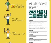 서울시, 교통문화상 후보자 추천 접수