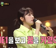 최예나, 박산다라에 "투애니원 보며 꿈 키웠다" (복면가왕) [종합]