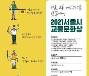 [게시판] '서울시 교통문화상' 후보자 추천 접수