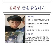 서현고 김휘성 군 실종 전단