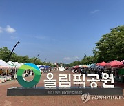 '올림픽공원 농산물 직거래장터'