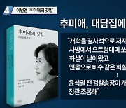 '추미애의 깃발' 출간.."윤석열, 장관을 조롱"
