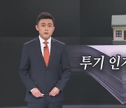 [뉴스A 클로징]투기 인지 감수성