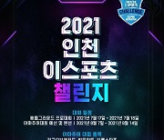 [이슈] 2021 인천 e스포츠 챌린지, 전국 대회로 확대 개최