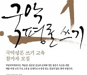 국립국악원 '국악평론 쓰기 교육' 참가자 모집