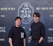 '백종원 클라쓰' 성시경 "백종원과 첫 호흡, 김성주와 말 없이 얼싸안아"