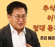 [주톡피아] 존리가 말한 "무릎서 사서 어깨서 판다"의 함정