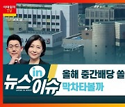 '중간 배당' 막차 탔다면.."매도 시점 중요, 배당수익률 따져야"