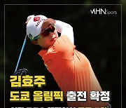 김효주, 도쿄올림픽 출전 확정..여자 PGA 챔피언십 공동 3위[카드뉴스]