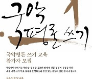 국립국악원, '국악평론 쓰기 교육' 진행..참가자 모집