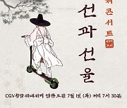 CGV, 조선 미술 해설과 판소리 라이브 '조선, 선과 선율' 진행