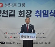 쌍방울그룹, 양선길 신임 회장 선임.."관계사 간 시너지 극대화할 것"