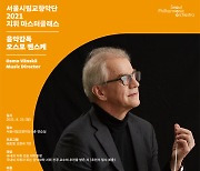 서울시향, 오스모 벤스케 음악감독 '지휘 마스터클래스' 개최