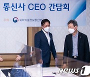통신3사 CEO만나는 임혜숙 과기정통부 장관