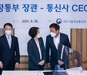 통신3사 CEO들과 대화하는 임혜숙 장관