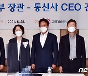 임혜숙 과기정통부 장관, 통신3사 CEO 간담회