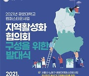 광운대 캠퍼스타운, '지역활성화협의회' 발대식 29일 개최