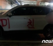 인천 모 대학 주차장서 스프레이 테러