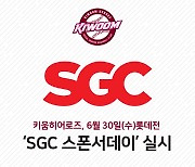 키움, SGC와 'SGC 스폰서데이' 행사 진행