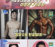 '17세 연하♥' 이창훈, 100일 만에 16kg 감량→"과천서 풍수 제일 좋다"는 집 자랑 ('건강한 집')[종합]