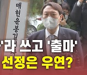 [뉴있저] '세미나'라 쓰고 '출마'..대행사 선정은 우연?