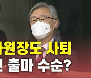 [뉴있저] 최재형 결국 사의..잇단 사정기관장 출마, '중립성' 논란