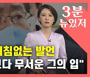 [뉴있저] 국민의힘, 돌아온 홍준표 '입' 불안불안..이준석 "자제 부탁"