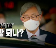 [영상] '정치 직행 1호' 감사원장 되나?