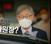 [나이트포커스] 최재형 대선 출마?..靑 "바람직하지 않은 선례"