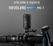 팅크웨어, 초소형 모빌리티캠 '아이나비 스포츠 MC-1' 출시