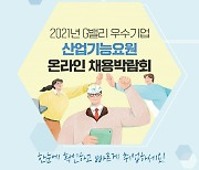 산단공, G밸리 우수기업·산업기능요원 온라인 채용박람회 개최